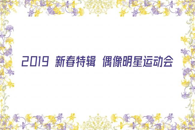 2019偶像运动会百度百科剧照